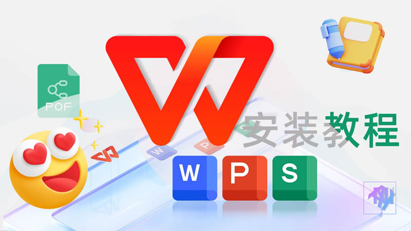wps安装 wps安装