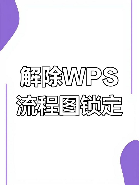 WPS文件锁定了怎么解除？锁定单元格不被修改怎么操作？