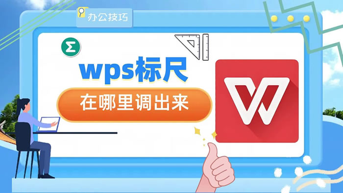 WPS标尺怎么调出来？怎么设置？