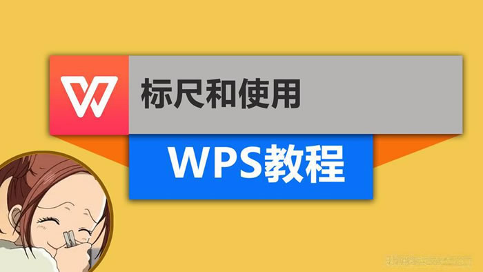 二、如何设置标尺（单位、默认页边距等）