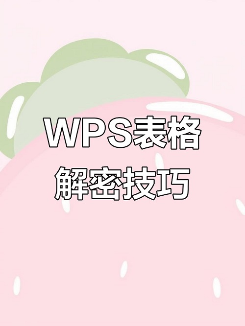 WPS表格保护怎么解除?保护密码忘了怎么办？