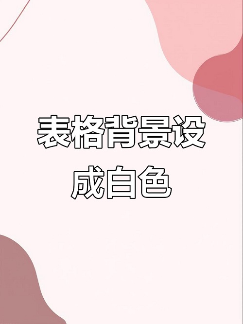 WPS表格背景颜色怎么设置？怎么改？