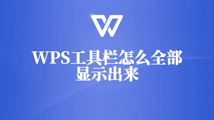 WPS编辑栏不见了怎么办?怎么设置编辑栏? WPS编辑栏不见了怎么办?怎么设置编辑栏?