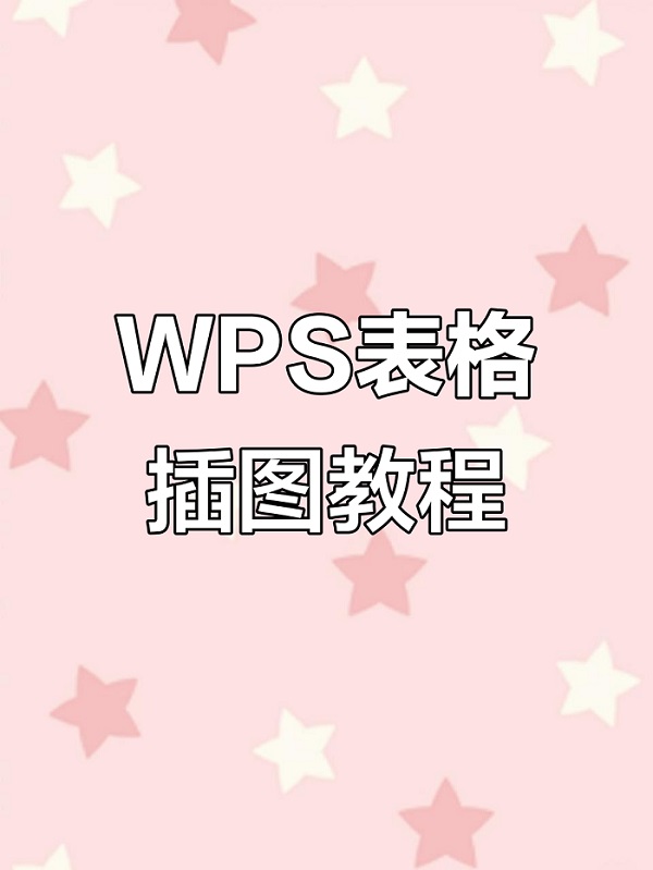 WPS表格插入怎么使用？