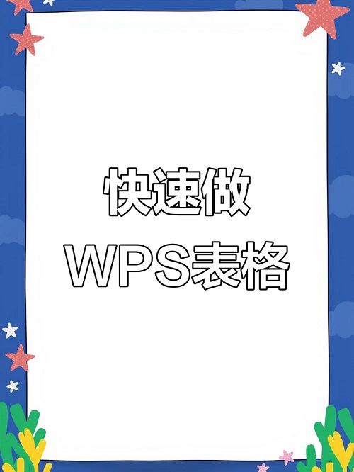 WPS表格顶端标题怎么设置？