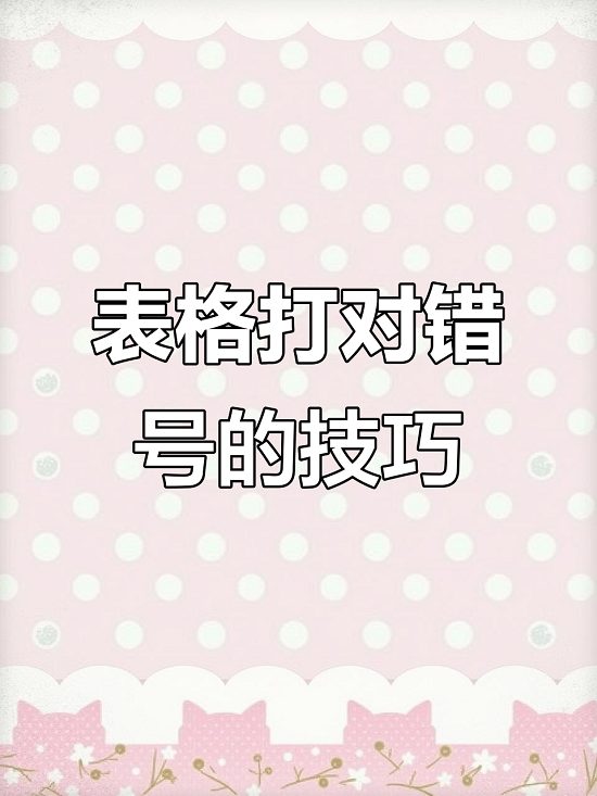 WPS表格对号怎么打？