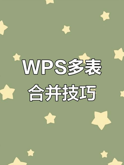 WPS表格怎么把多个sheet合并？