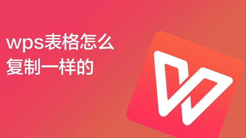 WPS复制粘贴怎么保持原格式？粘贴不了怎么回事？