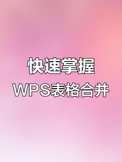 WPS表格合并单元格：快捷键与操作指南